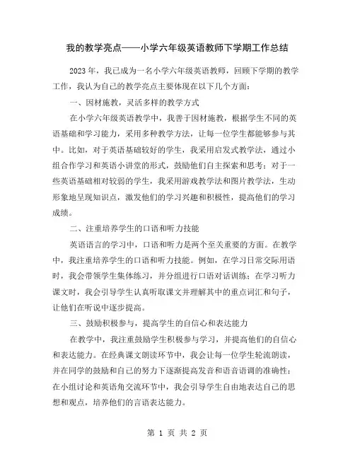 我的教学亮点——小学六年级英语教师下学期工作总结