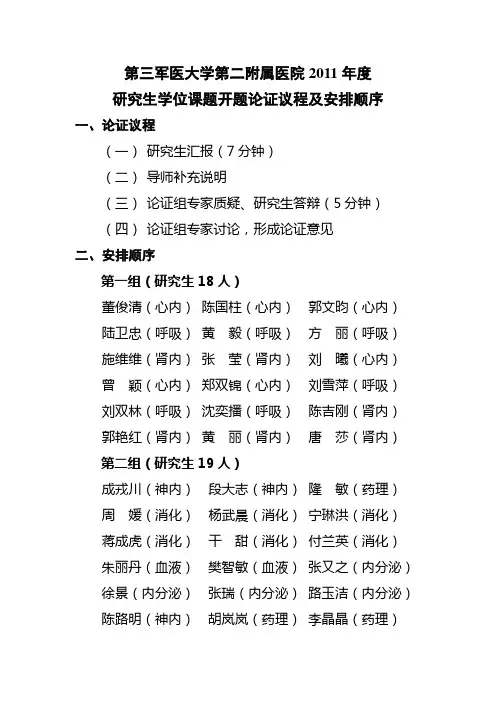 研究生学位课题开题论证议程及安排顺序