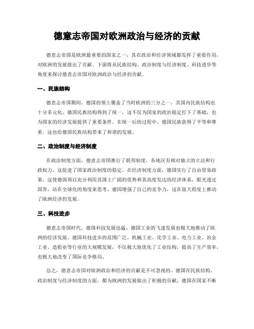德意志帝国对欧洲政治与经济的贡献