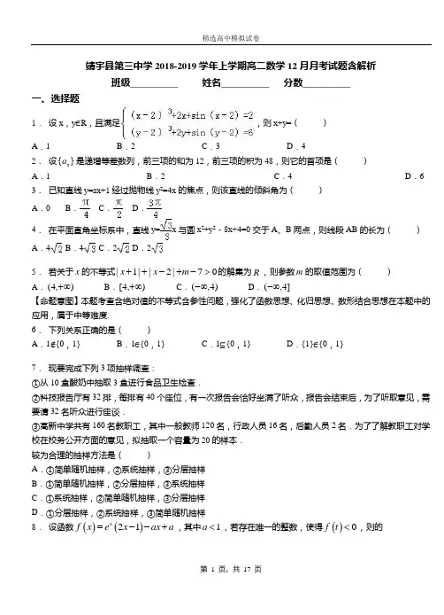 靖宇县第三中学2018-2019学年上学期高二数学12月月考试题含解析