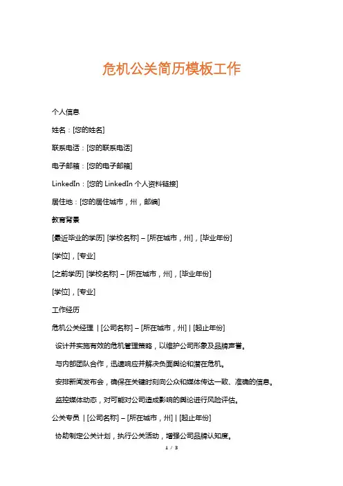 危机公关简历模板工作