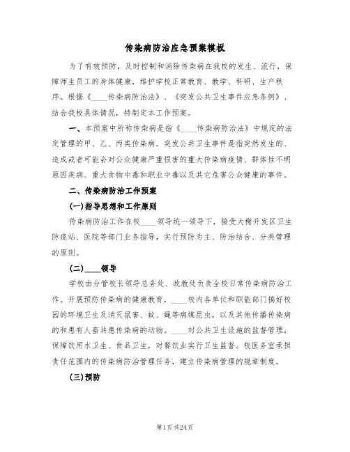 传染病防治应急预案模板（五篇）