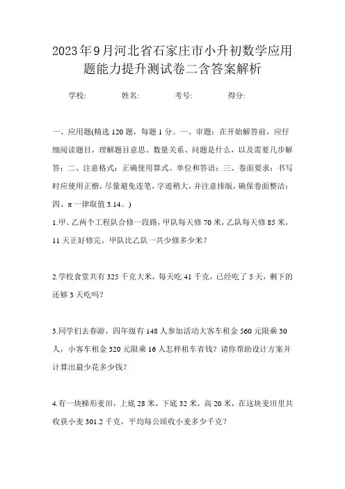 2023年9月河北省石家庄市小升初数学应用题能力提升测试卷二含答案解析