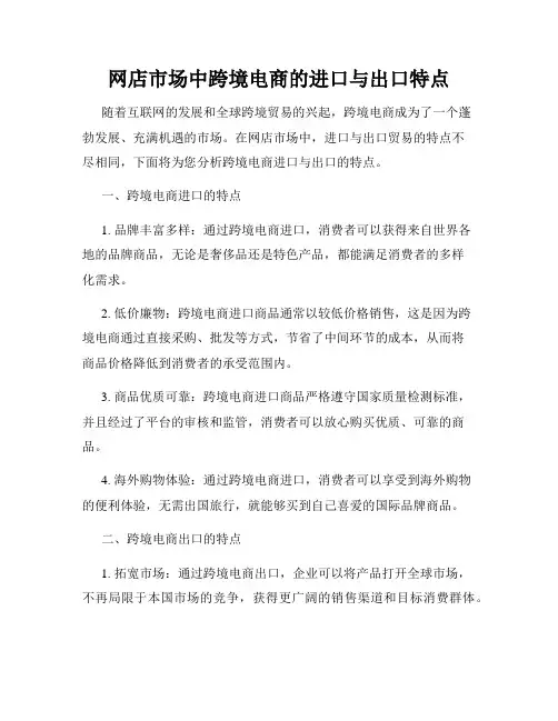 网店市场中跨境电商的进口与出口特点