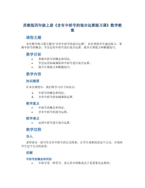 苏教版四年级上册《含有中括号的混合运算练习课》数学教案