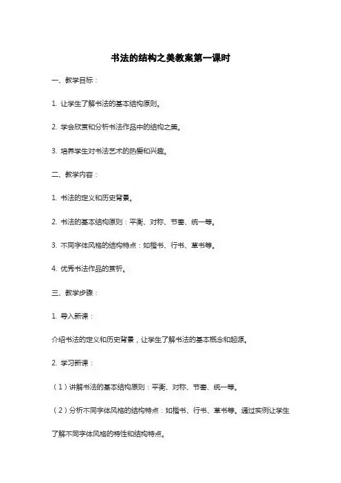 书法的结构之美教案第一课时