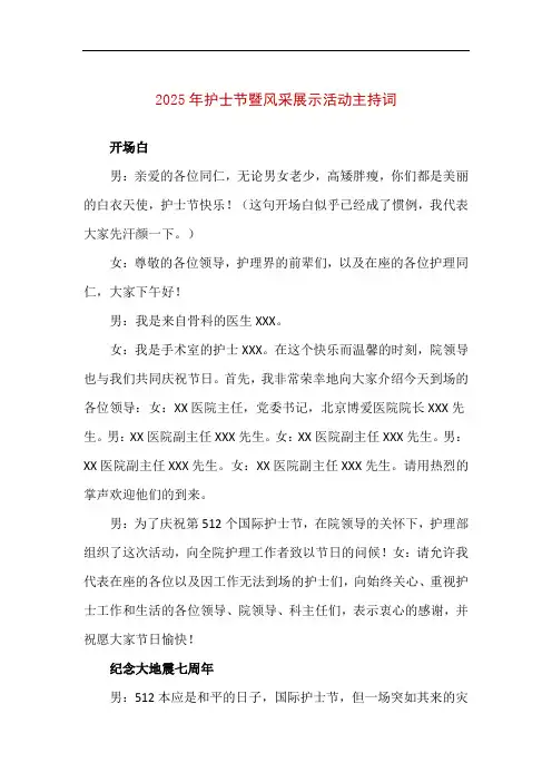 【精品】2025年护士节暨风采展示活动主持词