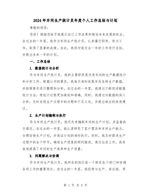 2024年车间生产统计员年度个人工作总结与计划（2篇）