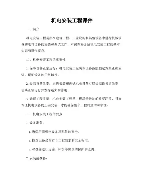 机电安装工程课件