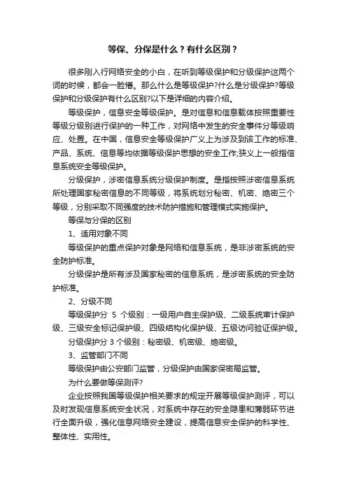 等保、分保是什么？有什么区别？