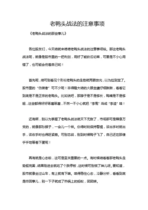 老鸭头战法的注意事项