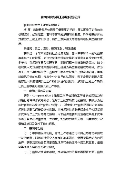 薪酬制度与员工激励问题初探