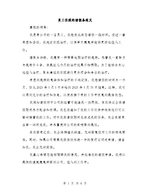 员工住院的请假条范文（四篇）