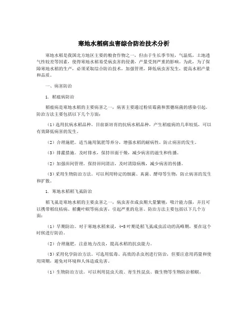 寒地水稻病虫害综合防治技术分析