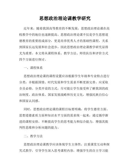 思想政治理论课教学研究
