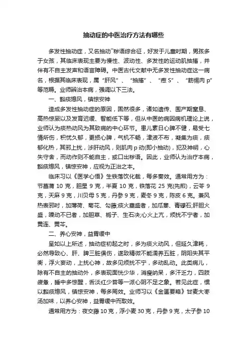 抽动症的中医治疗方法有哪些