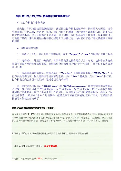 佳能IP1180、1880、2580喷墨打印机废墨清零方法