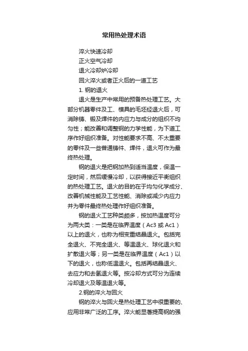 常用热处理术语