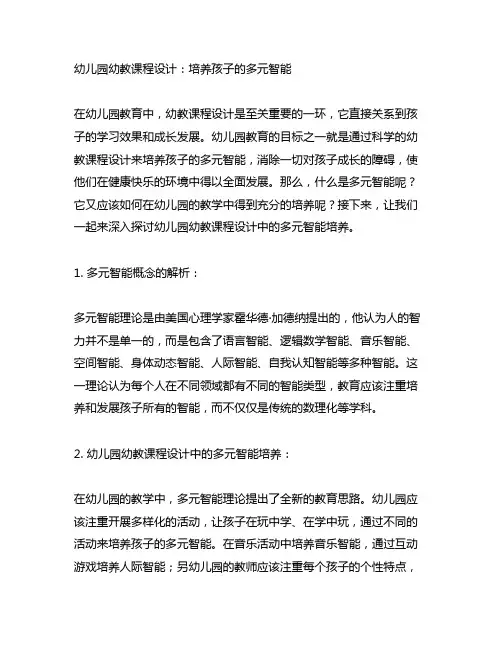 幼儿园幼教课程设计：培养孩子的多元智能