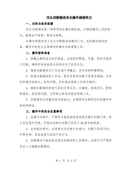 双头切割锯床安全操作规程范文