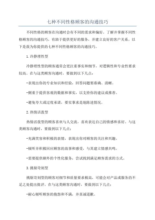 七种不同性格顾客的沟通技巧