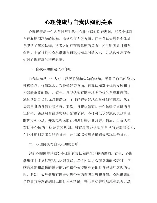 心理健康与自我认知的关系