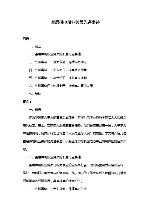 基层供电所业务员先进事迹