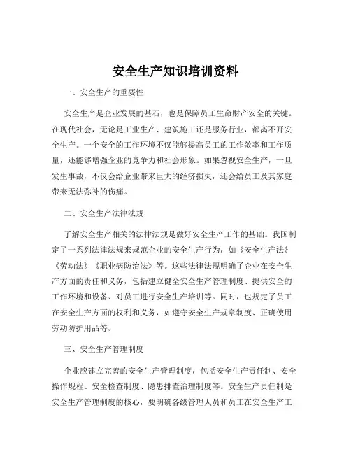 安全生产知识培训资料