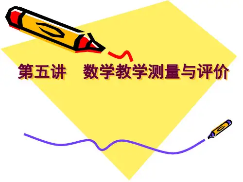 5第六讲  数学教学测量与评价