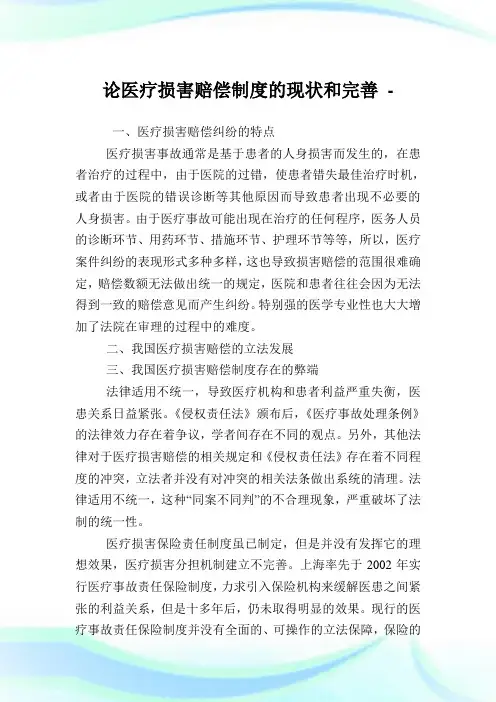 论医疗损害赔偿制度的现状和完善.doc