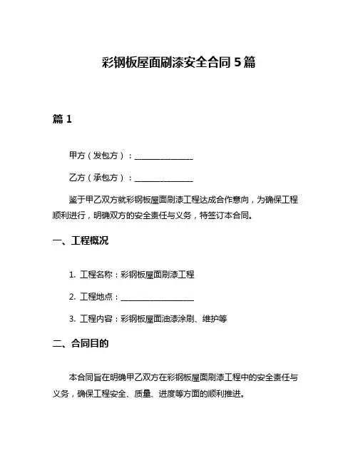 彩钢板屋面刷漆安全合同5篇