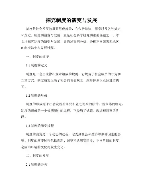 探究制度的演变与发展