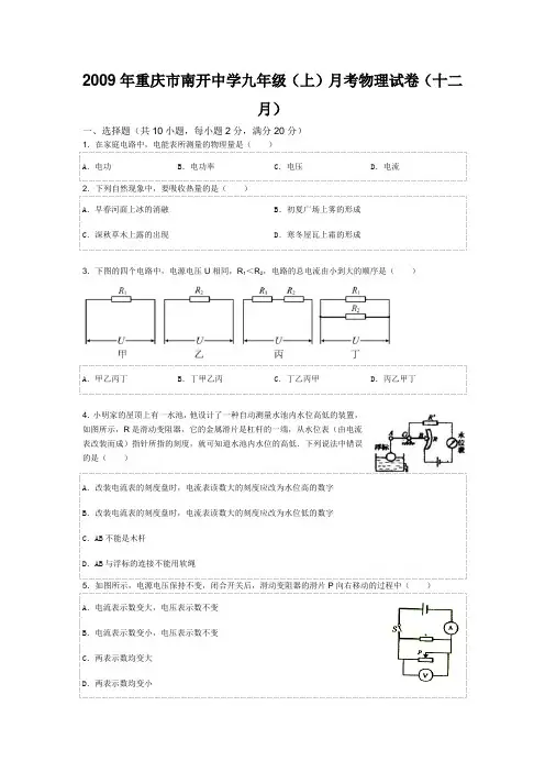 重庆市南开中学九年级(上)月考物理试卷(十二月)