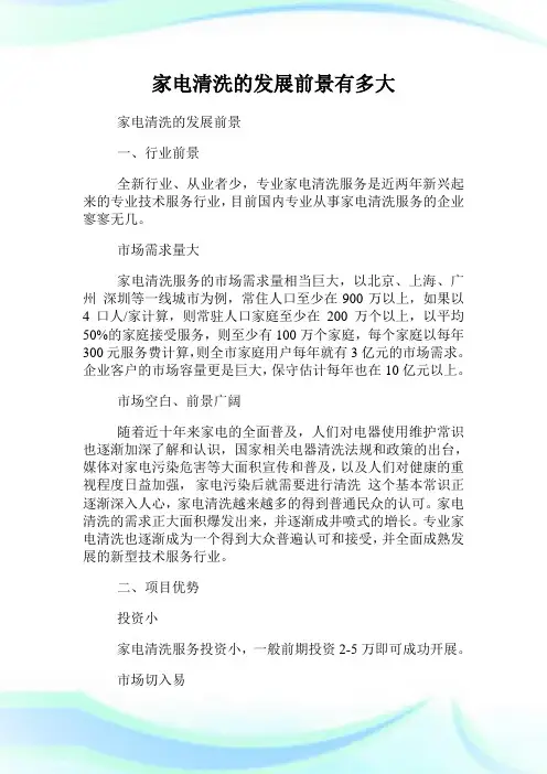 家电清洗的发展前景有多大.doc