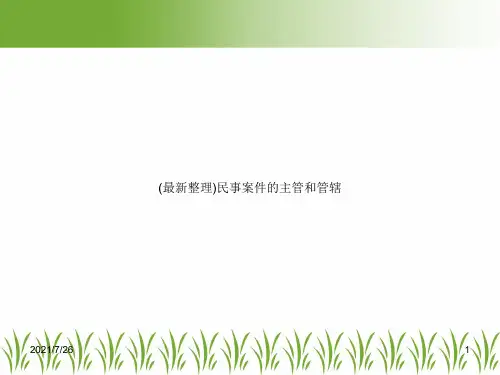 (最新整理)民事案件的主管和管辖