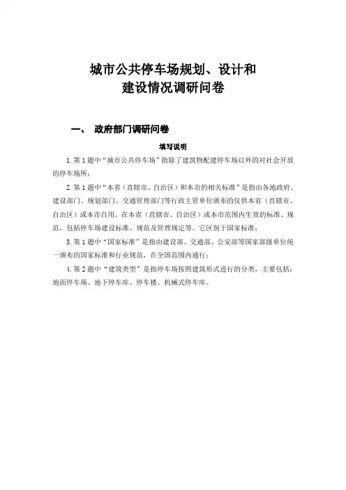 城市公共停车场规划、设计和建设情况调研问卷