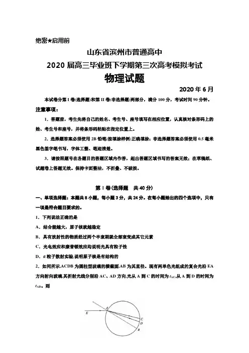 2020年6月山东省滨州市普通高中2020届高三下学期第三次高考模拟考试物理试题及答案