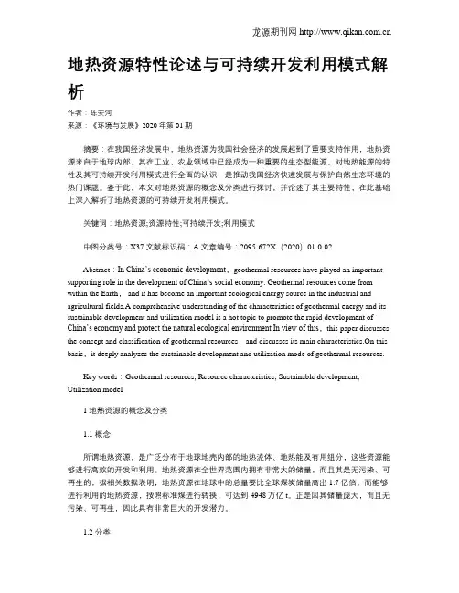 地热资源特性论述与可持续开发利用模式解析