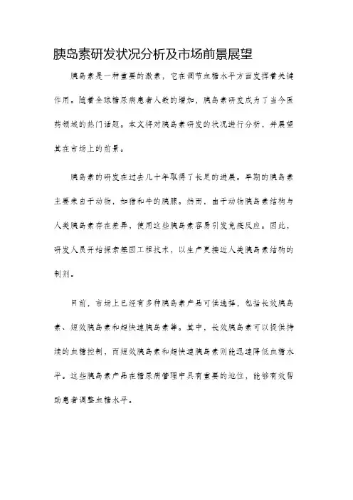 胰岛素研发状况分析及市场前景展望