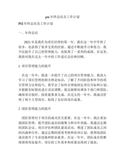 pm年终总结及工作计划