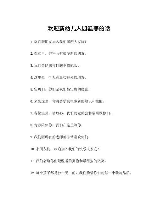 欢迎新幼儿入园温馨的话