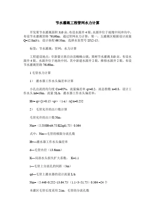 节水灌溉工程管网水力计算