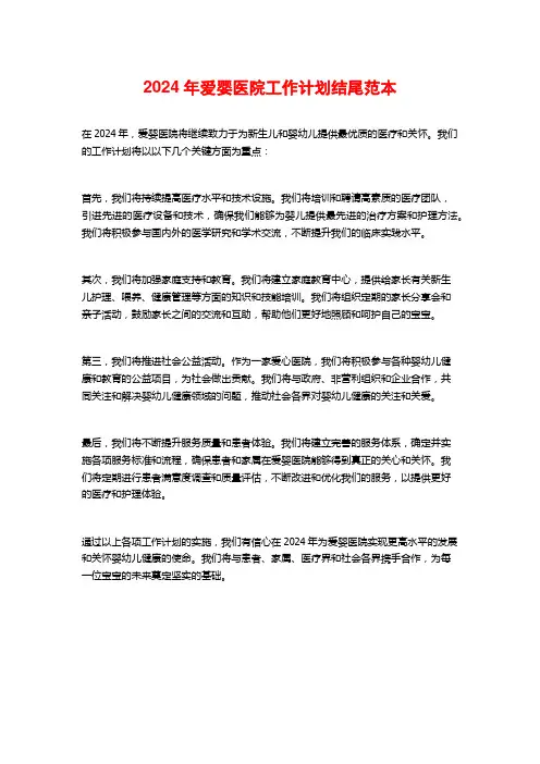 2024年爱婴医院工作计划结尾范本