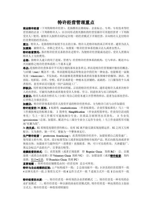 特许经营管理重点