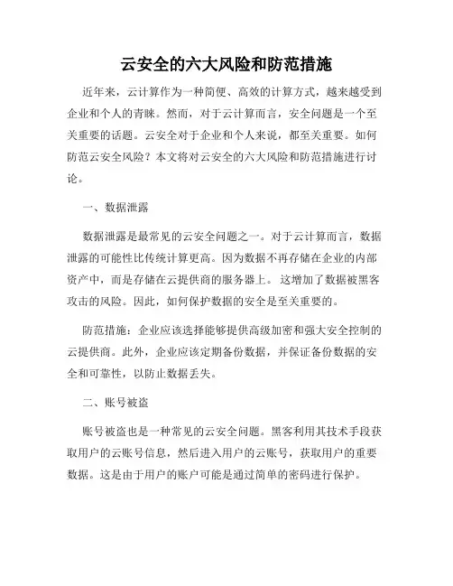 云安全的六大风险和防范措施