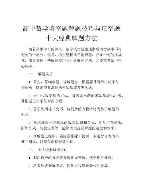 高中数学填空题解题技巧与填空题十大经典解题方法