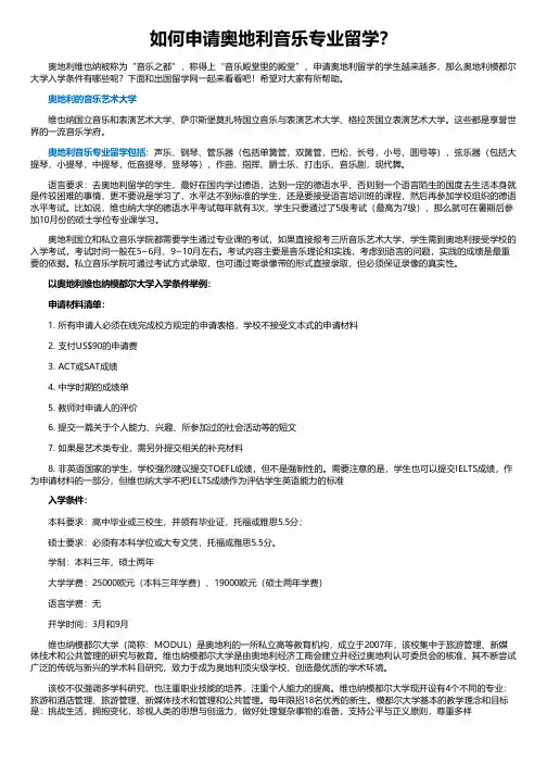 如何申请奥地利音乐专业留学？