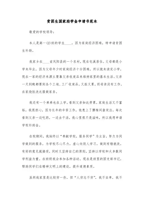 贫困生国家助学金申请书范本（四篇）