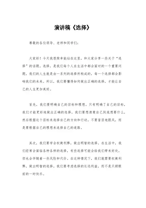 演讲稿《选择》
