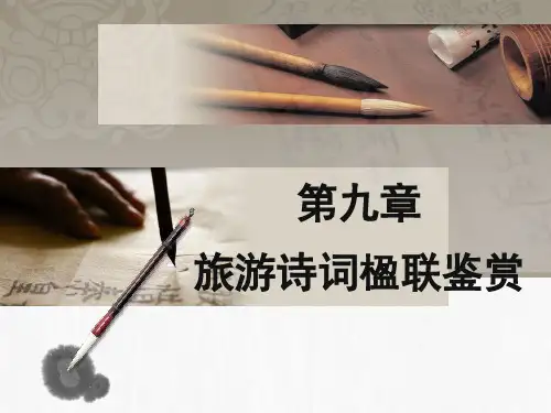 中国旅游文化 第9章 旅游诗词楹联鉴赏